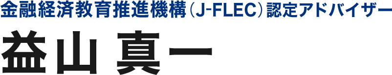 資産形成専門「FP益山真一オフィシャルサイト」