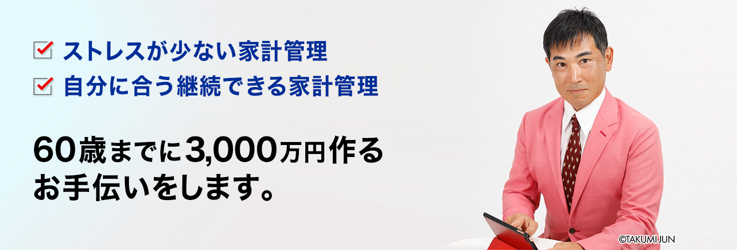 ・ストレスが少ない家計管理・自分に合う継続できる家計管理 60歳までに3,000万円作るお手伝いをします。