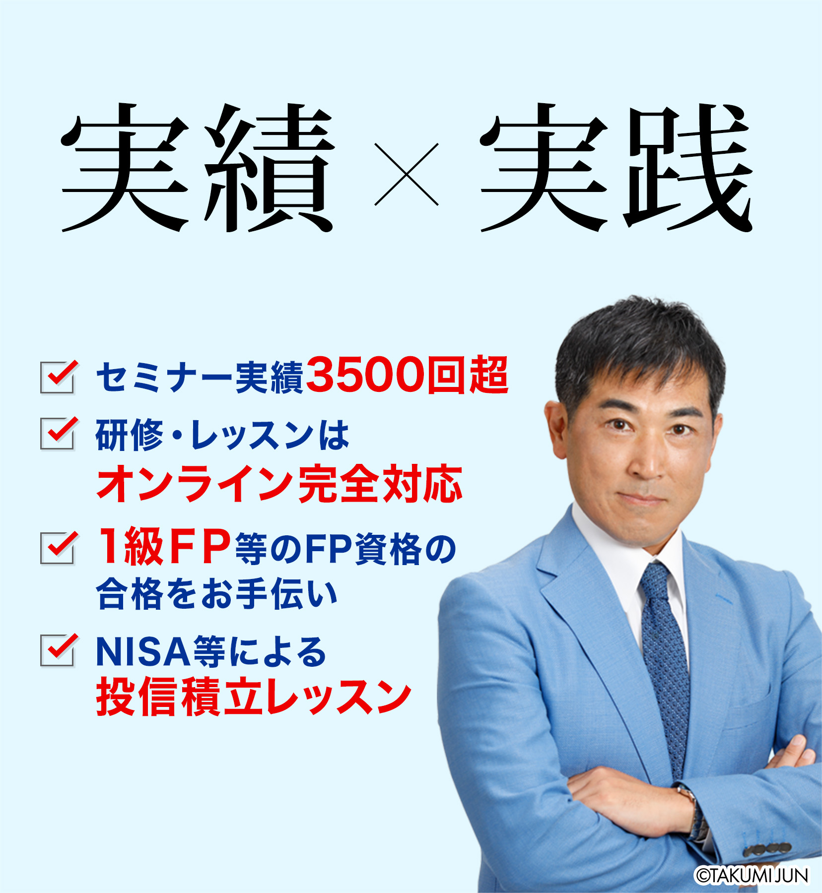 セミナー実績3500回超・研修レッスンはオンライン完全対応・1級FP等のFP資格の合格をお手伝い・NISA等による投信積立レッスン